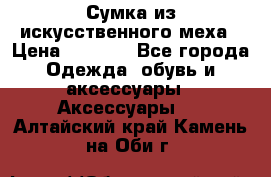 Сумка из искусственного меха › Цена ­ 2 500 - Все города Одежда, обувь и аксессуары » Аксессуары   . Алтайский край,Камень-на-Оби г.